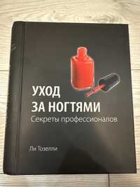 Догляд за ногтями книга Лі Тозеллі