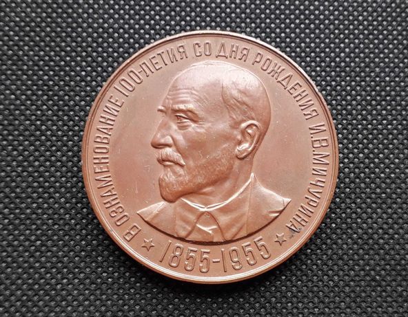 Медаль 100 лет со дня рождения Мичурина  (1955)