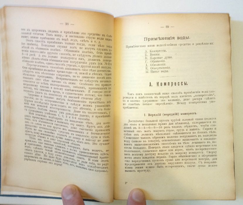 Книга “МОЁ ВОДОЛЪЧЕНИЕ”. 1898 год. С-Петербургъ.