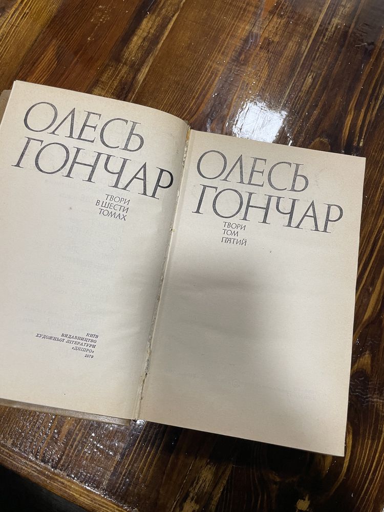Продам книжки Олесь Гончар твори в шести томах.