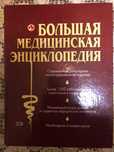 Книга  'Большая медицинская энциклопедия'