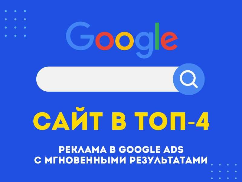 Специалист Google Ads. Настройка сопровождение Гугл рекламы. Под ключ