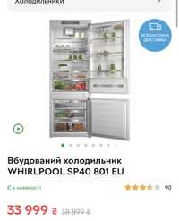 Терміново!Вбудований холодильник WHIRLPOOL SP40 801 EU