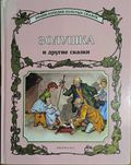 Золушка и другие сказки. Золотые Сказки. Развитие вашего ребенка.