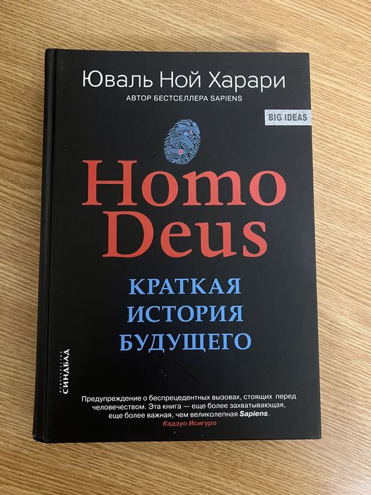 Книга Homo Deus Юваль Ной Харари