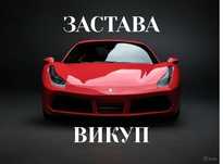 Автоломбард! Автовыкуп. Под залог авто Заложить авто залог спецтехники