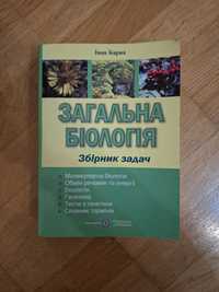 Загальна біологія. Збірник задач. Іван Барна