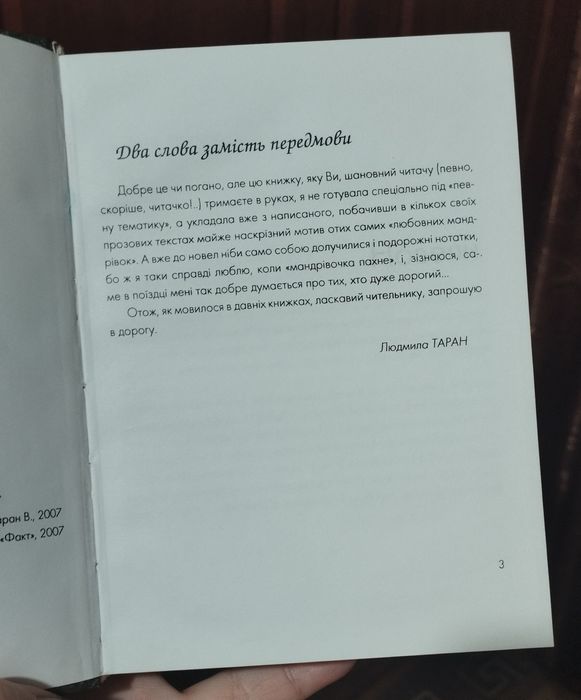 Книга з автографом Людмила Таран "Любовні мандрівки"