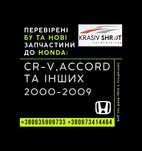 Запчастини до Honda (2000-2009): CR-V, Accord та інших