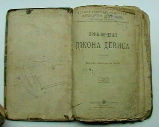 А. Дюма (отец). Приключения Джона Девиса. До 1917 г.