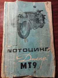 Инструкция по эксплуатации мотоцикла Днепр МТ-9