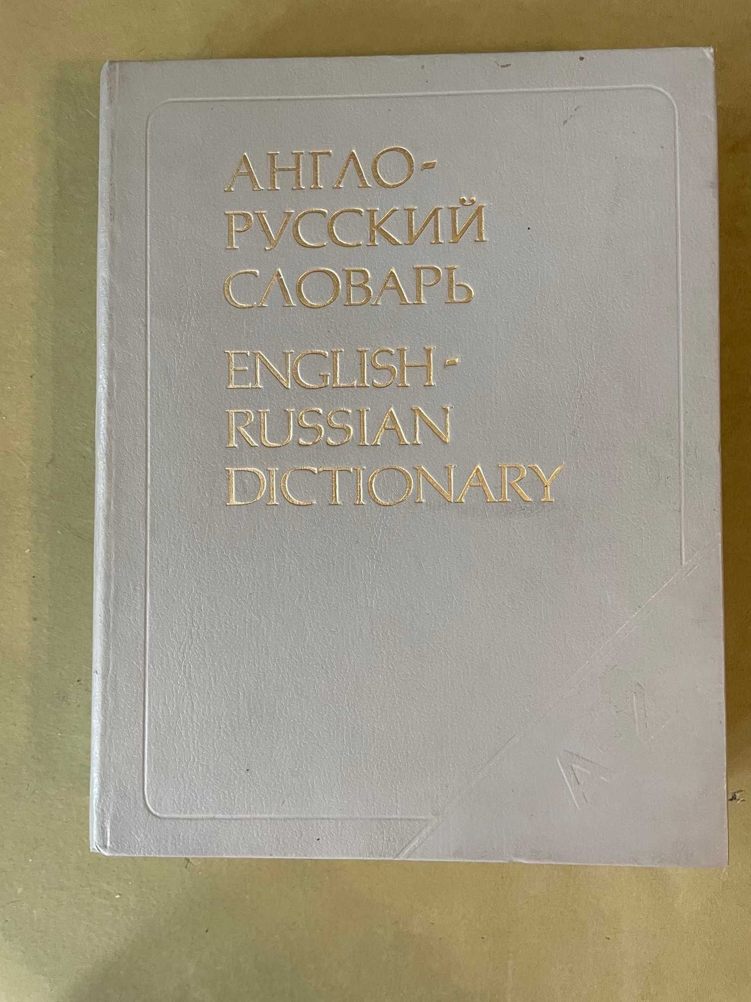 Словари: Англо-русский, Большой энциклопедический, Словарь русского яз