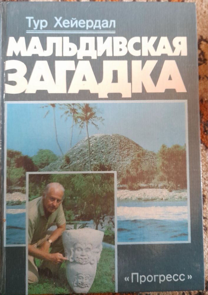 Тур Хейердал Мальдивская загадка