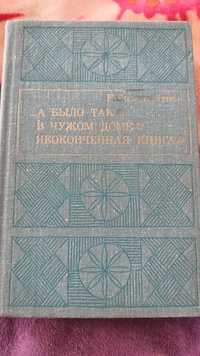 Книга А было так-в чужом доме  Е.Симонайтите 1973г