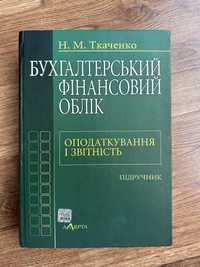 Підручник Бухгалтерський Фінансовий Облік, Н.М.Ткаченко