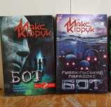 Макс Кідрук - Бот 1, Бот 2 ( вартість за 2 книги)