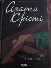 Книга"Тіло в бібліотеці"