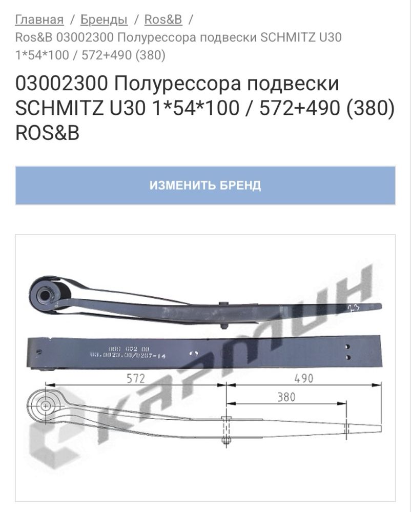 Полурессора Schmitz Шмитц U30 03002300