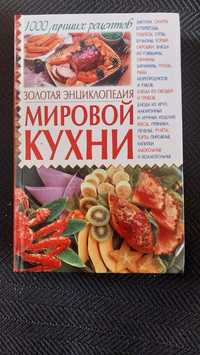 1000 найкращих рецептів золота енциклопедія світової кухні