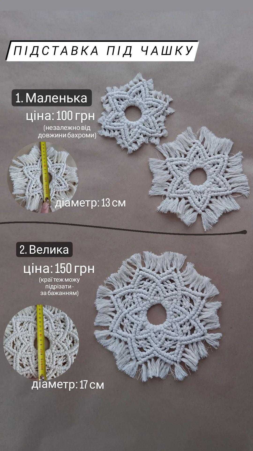 Підставки під гаряче / Декоративні серветки - макраме