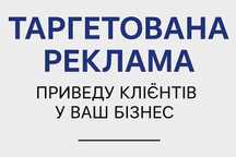 Таргетолог/Знижка 20%/ Facebook/Instagram