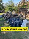 Вывоз Утилизация различного Хлама, Мусора, Мебели. Услуги Грузчиков