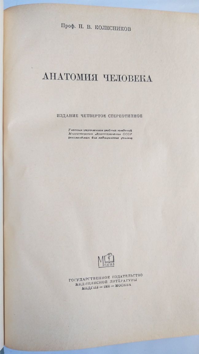 Анатомия человека Н.В. Колесников 1955г.