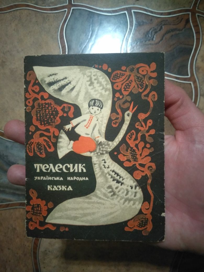 Телесик  Українська Народна Казка. Книга (1967г?)