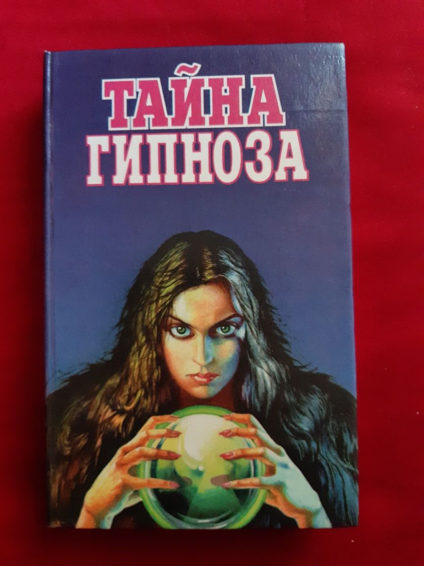 Тайна гипноза. 1995