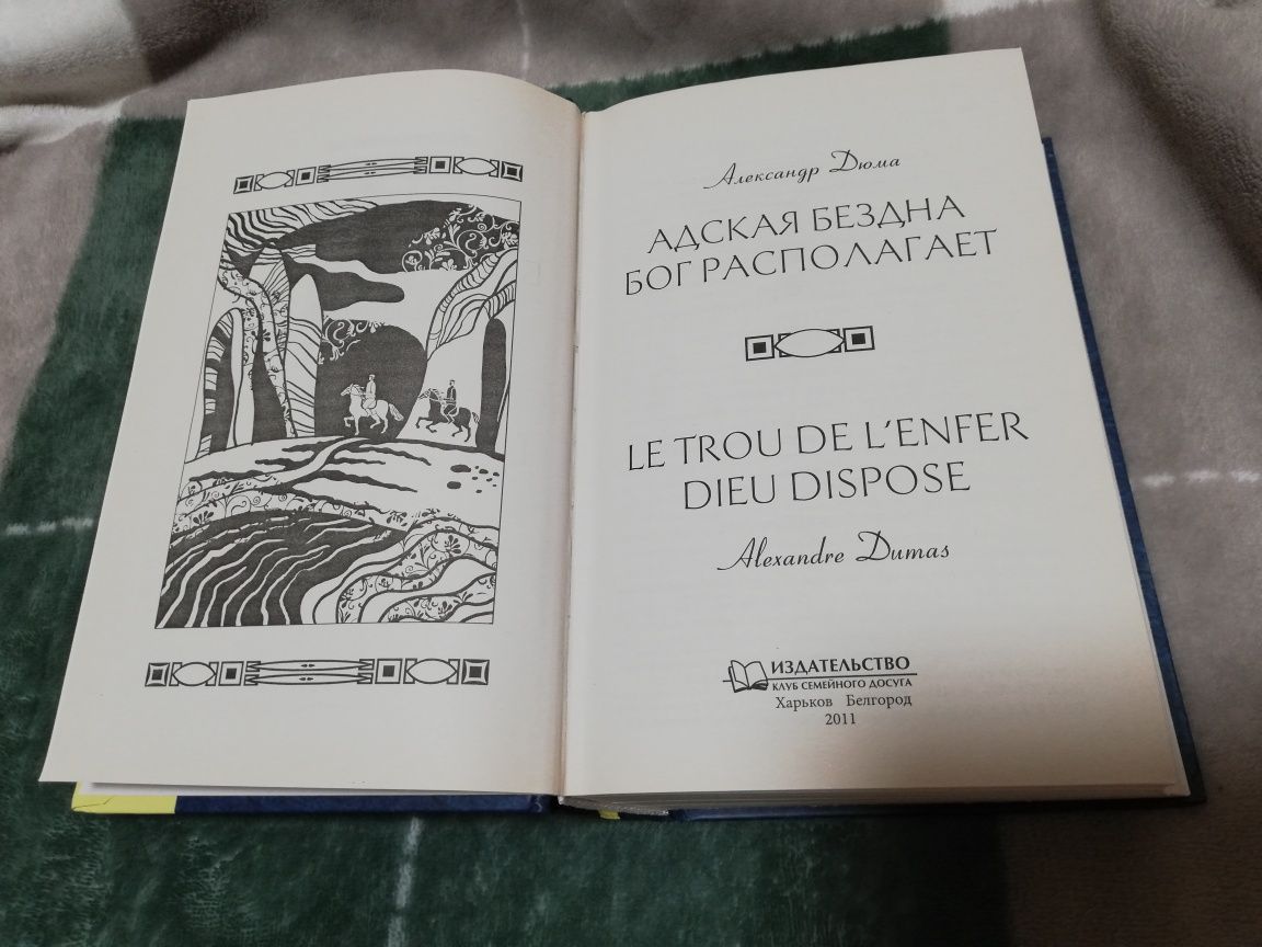 Александр Дюма "Адская бездна"