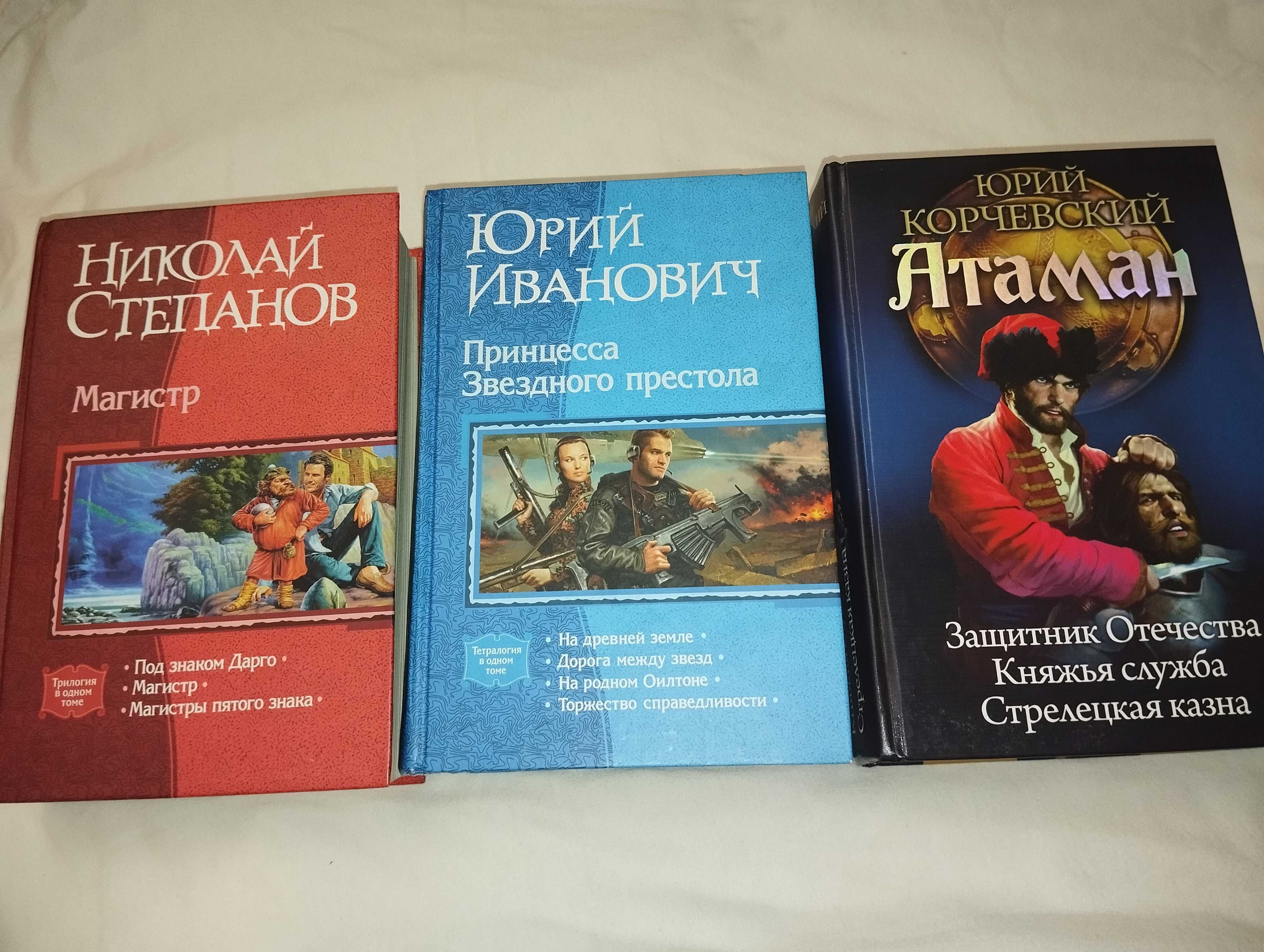 Фантастика "В одном томе",Циклы Н.Степанов Магистр,Юрий Иванович