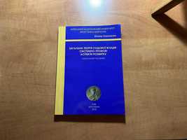 Загальна теорія судової влади : системно-правові аспекти розвитку