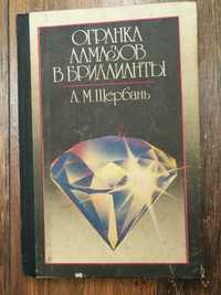 Щербань Л. Огранка алмазов в бриллианты