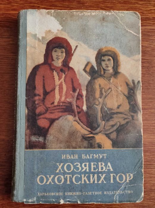 Книга "Хозяева Охотских гор" Багмут Иван Адрианович, 1951 год