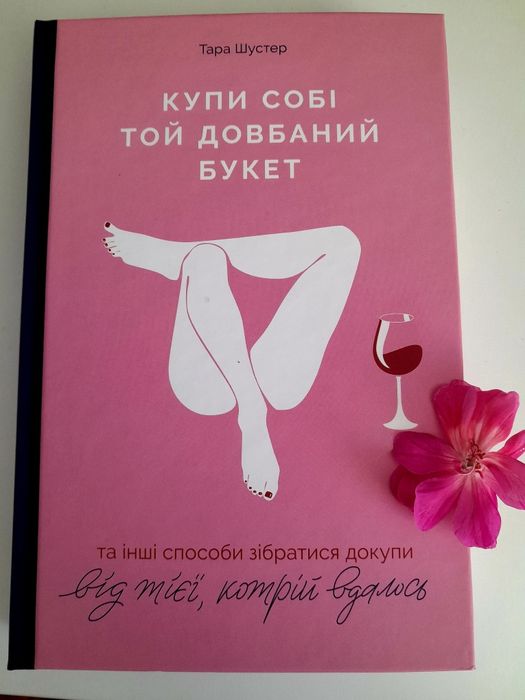 Продам книгу "Купи собі той довбаний букет"