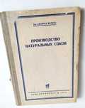 СОКИ 1939 г НАТУРАЛЬНЫЕ Соки Доктор Альфред Мелитц Производство Соков