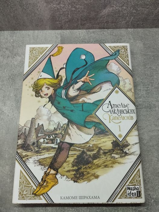 "Ательє чаклунських капелюхів" 1 том, Камоме Шірахама