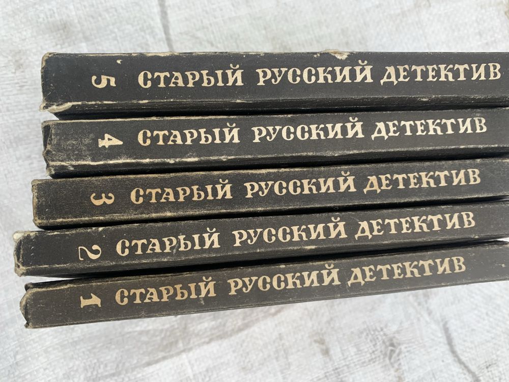 Сборник книг старый русский детектив