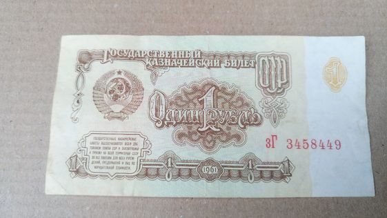 1 рубль 1961 год СССР