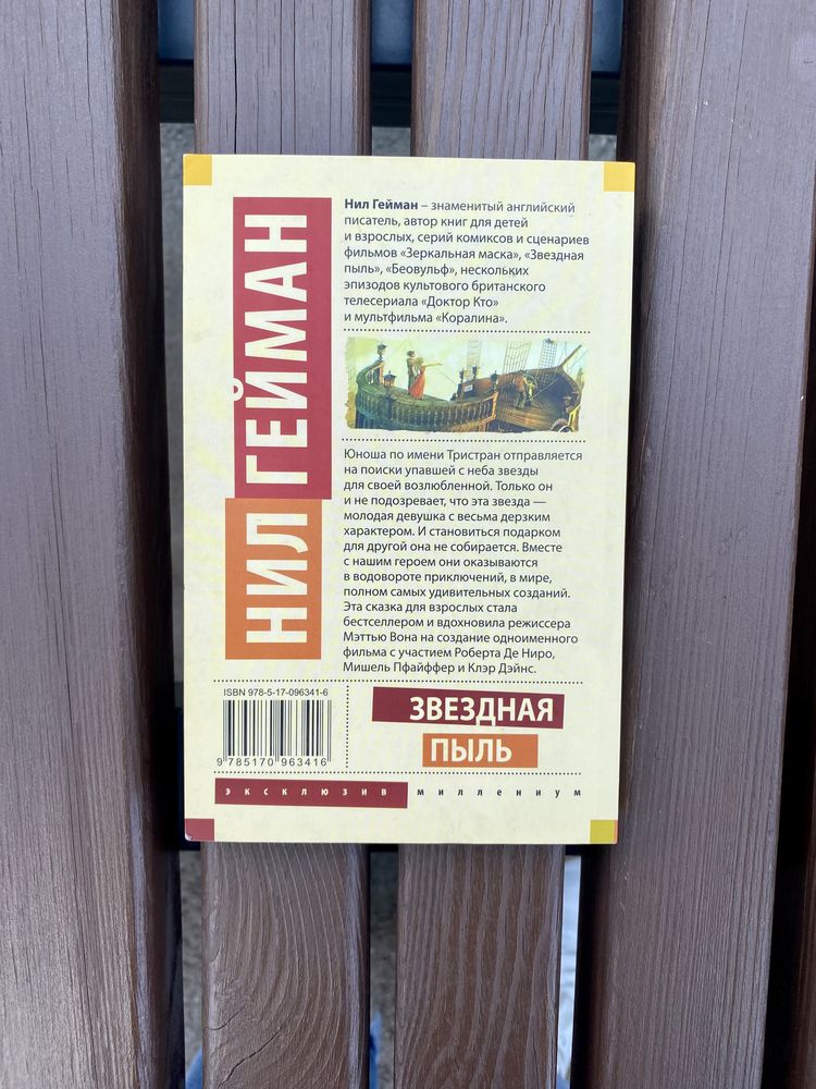 Нил Гейман «Звездная пыль»