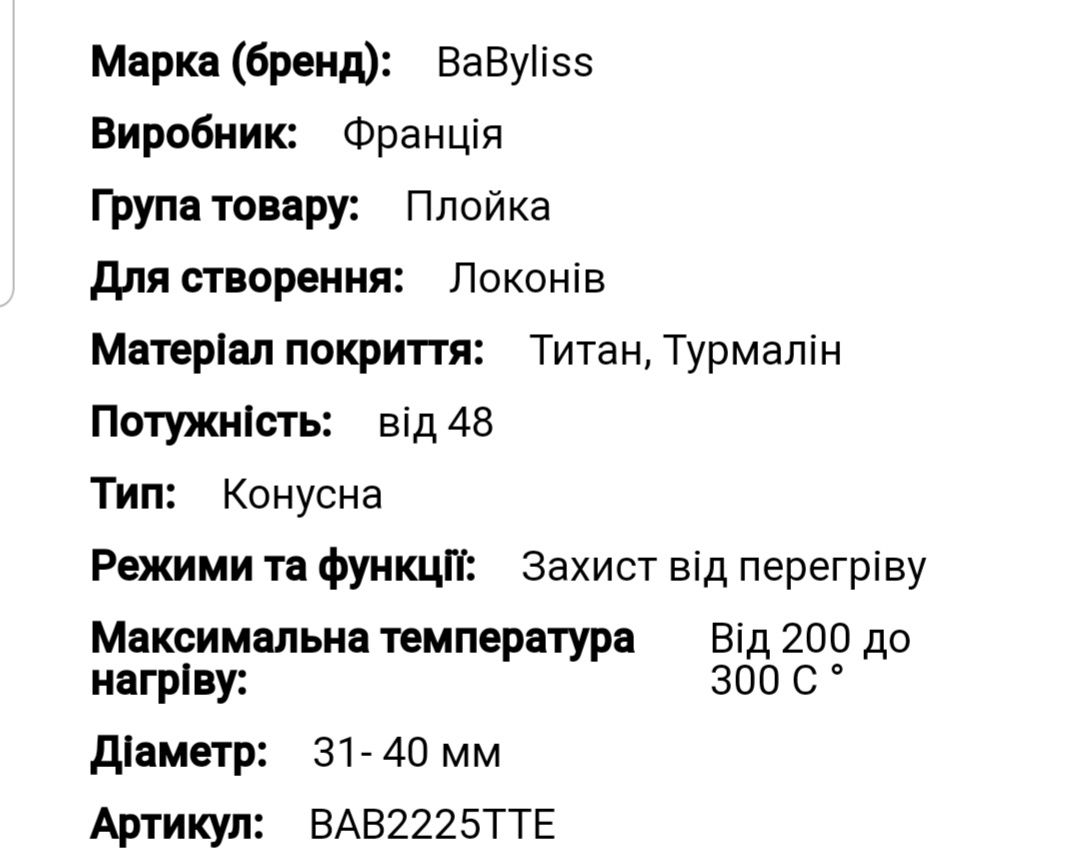 Конусоподібна плойка-щипці BaByliss 16-32 mm