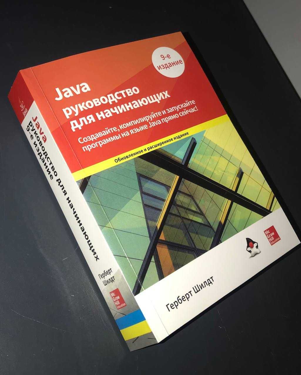 Java: руководство для начинающих 9-е издание. Герберт Шилдт.