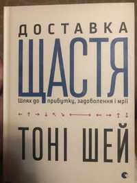 "Доставка щастя" Тоні Шей