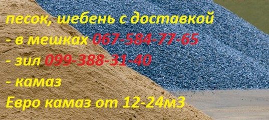 Песок безлюдовский мытый горный от мешка до зил, камаз