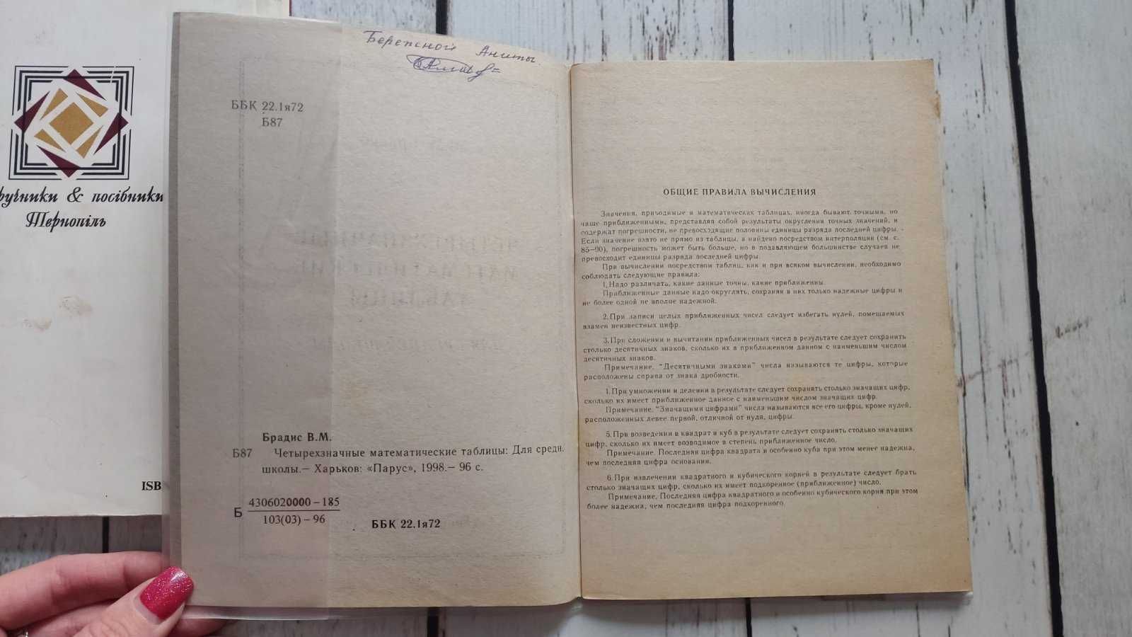 "Зарубіжна література" 7 кл, "4-значні математичні таблиці" Брадіс