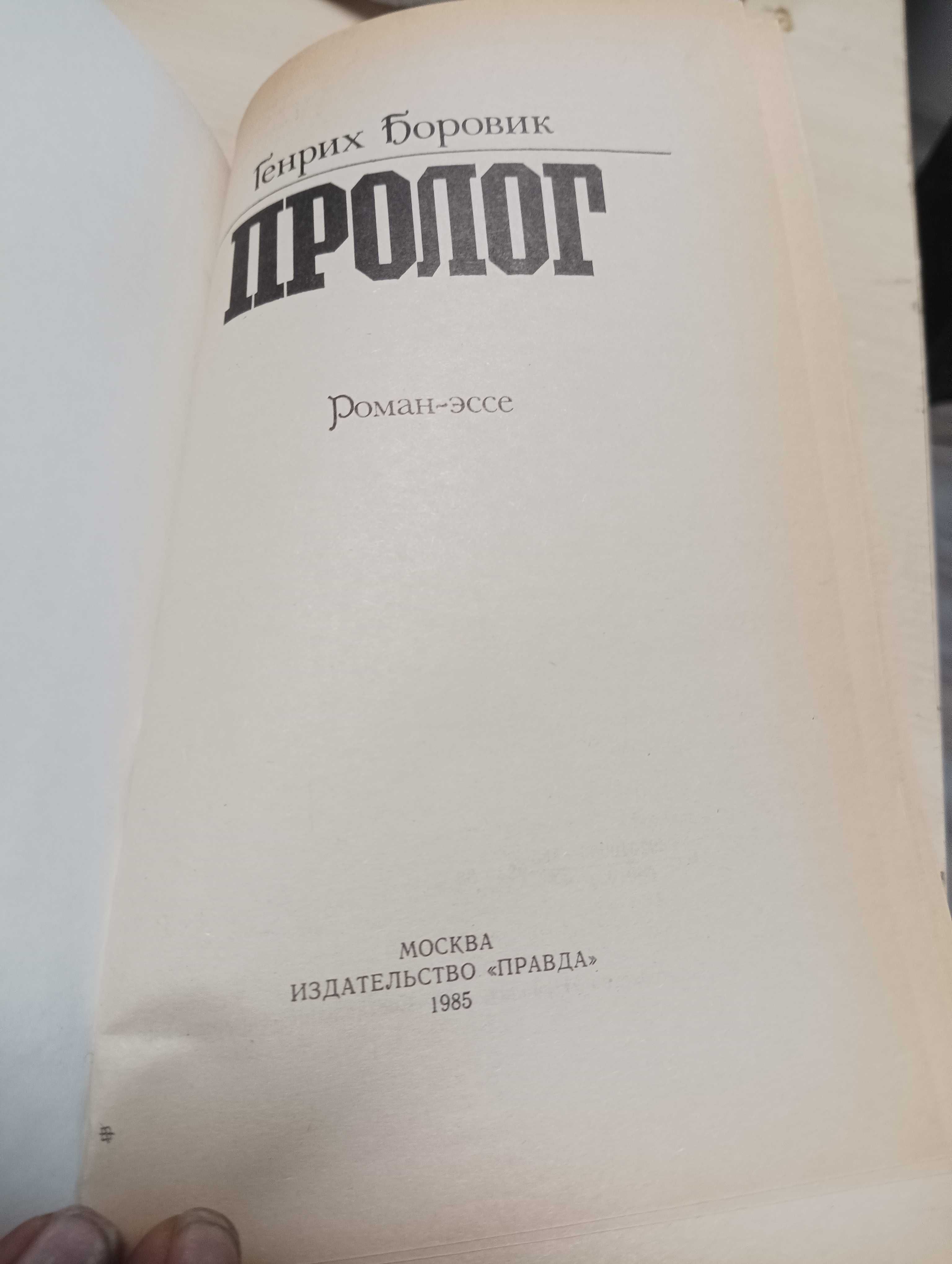 Пролог Г. Боровик 1985