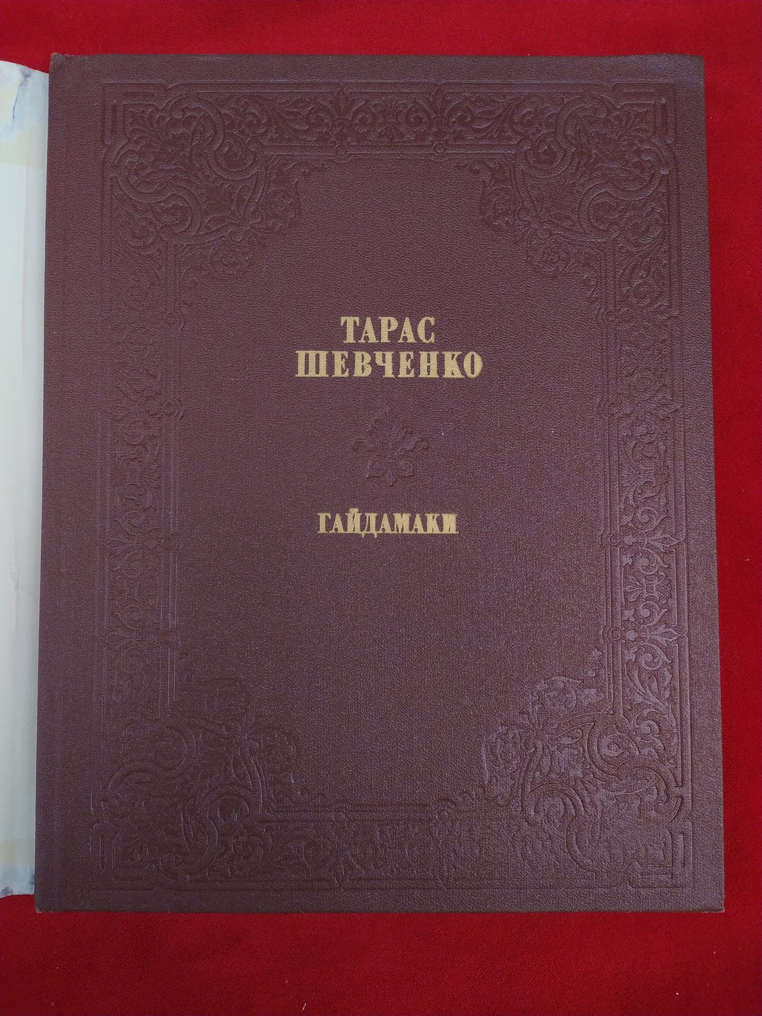 Тарас Шевченко Гайдамаки