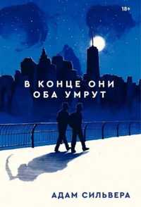 Книга В кінці вони обидва помруть -  Адам Сильвера