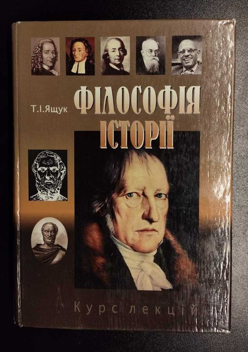 Філософія історії: Курс лекцій. Навчальний посібник
