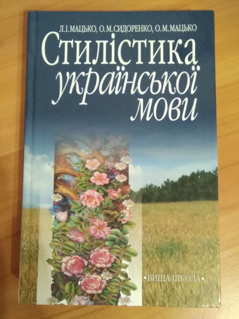 Стилістика української мови автори Мацько, Сидоренко